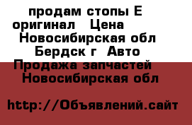 продам стопы Е210 оригинал › Цена ­ 1 500 - Новосибирская обл., Бердск г. Авто » Продажа запчастей   . Новосибирская обл.